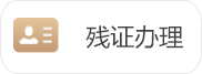 殘證辦理